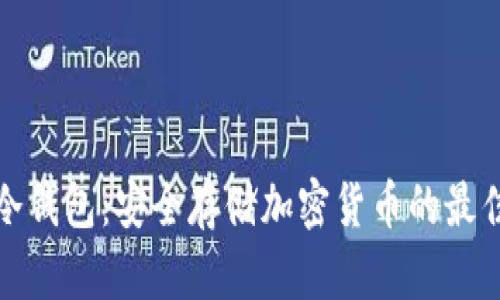 去中心化冷钱包:安全存储加密货币的最佳解决方案