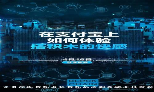 交易所冷钱包与热钱包的区别及安全性分析