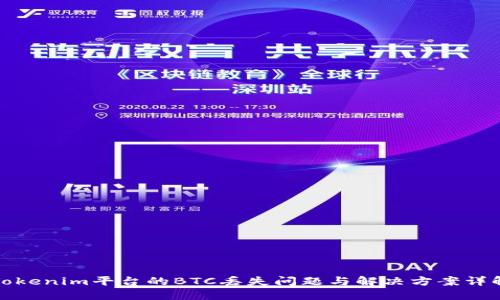 Tokenim平台的BTC丢失问题与解决方案详解
