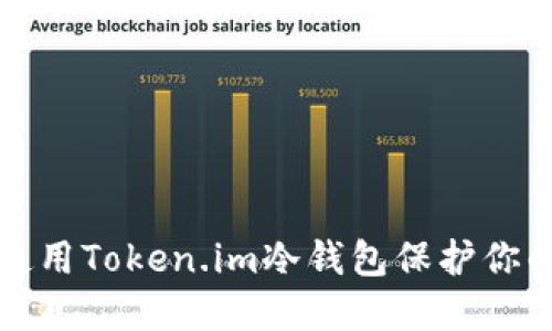 如何安全使用Token.im冷钱包保护你的数字资产