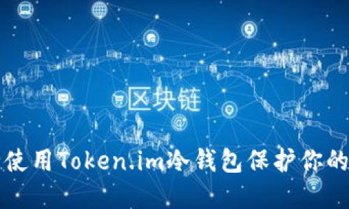 如何安全使用Token.im冷钱包保护你的数字资产