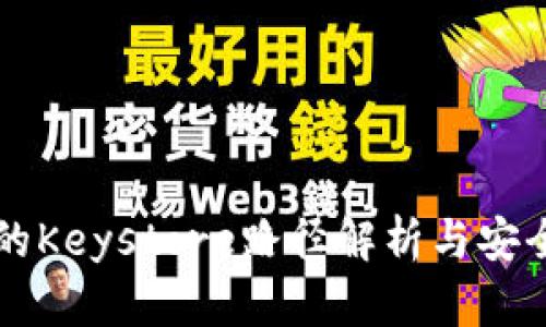 Token.im的Keystore路径解析与安全存储指南