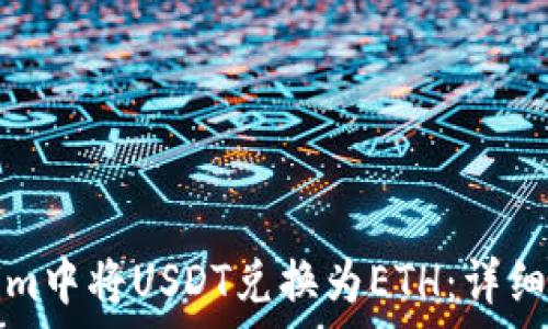 ziaoti如何在Token.im中将USDT兑换为ETH:详细指南与常见问题解答