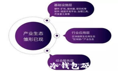 全方位解析:如何高效使用冷钱包硬件,保障数字货币安全