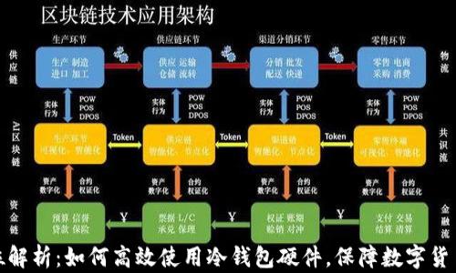 全方位解析:如何高效使用冷钱包硬件,保障数字货币安全