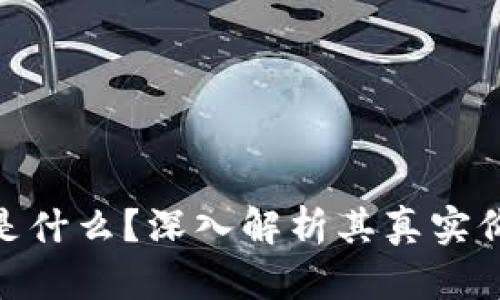 Pi币究竟是什么?深入解析其真实价值与前景