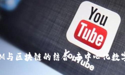全面解析TokenIM与区块链的结合:去中心化数字资产管理新模式
