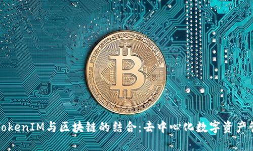 全面解析TokenIM与区块链的结合:去中心化数字资产管理新模式