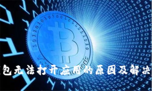 冷钱包无法打开应用的原因及解决方案