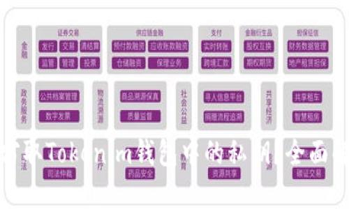 恶意程序能否窃取Tokenim钱包中的私钥?全面解析与防护建议