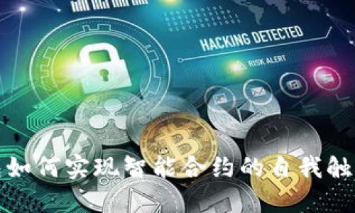 冷钱包如何实现智能合约的自我触发机制