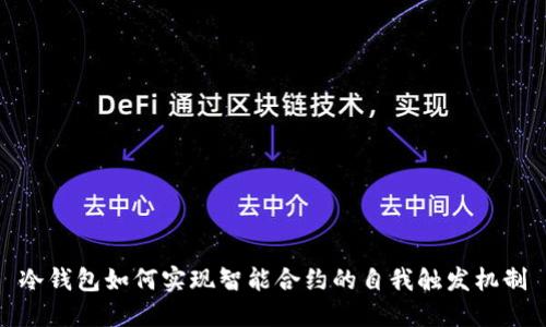 冷钱包如何实现智能合约的自我触发机制