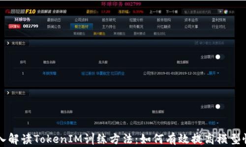 深入解读TokenIM训练方法:如何有效提高模型性能