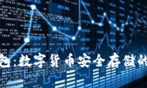 最早的冷钱包:数字货币安全存储的起源与发展