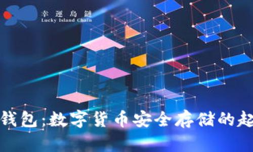 最早的冷钱包:数字货币安全存储的起源与发展