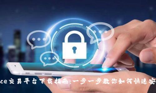 Binance交易平台下载指南:一步一步教你如何快速安全安装