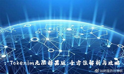 : Tokenim无限糖果版:全方位解析与攻略