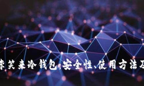 深入解析李笑来冷钱包:安全性、使用方法及市场影响
