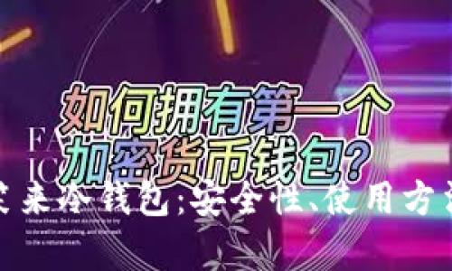 深入解析李笑来冷钱包:安全性、使用方法及市场影响
