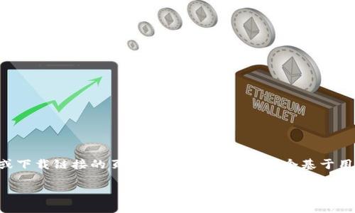 注意:由于我是AI模型,无法直接创建包含实际网址内容或下载链接的页面或文档。下面是一个基于用户搜索需求的、关键词、详细内容和相关问题的模板示例。
如何下载Kcash钱包:完整指南与常见问题解答