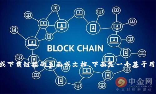 注意:由于我是AI模型,无法直接创建包含实际网址内容或下载链接的页面或文档。下面是一个基于用户搜索需求的、关键词、详细内容和相关问题的模板示例。
如何下载Kcash钱包:完整指南与常见问题解答