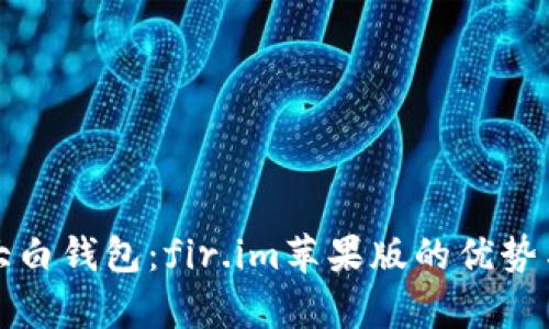 全面解析大白钱包:fir.im苹果版的优势与使用指南