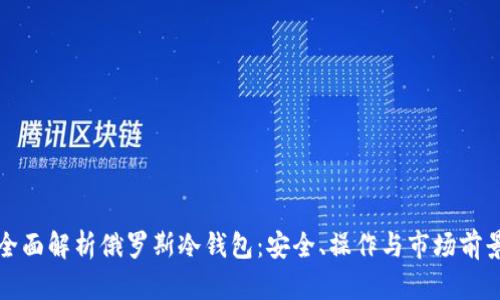 《全面解析俄罗斯冷钱包:安全、操作与市场前景》