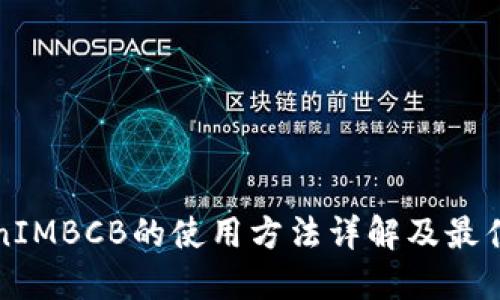 TokenIMBCB的使用方法详解及最佳实践