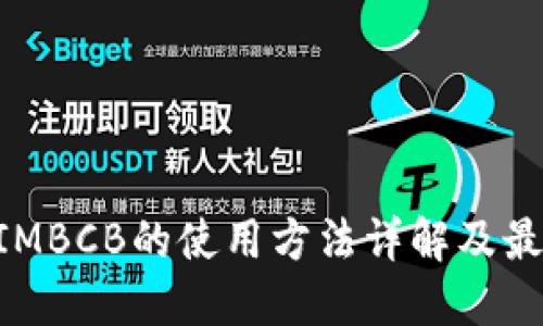 TokenIMBCB的使用方法详解及最佳实践