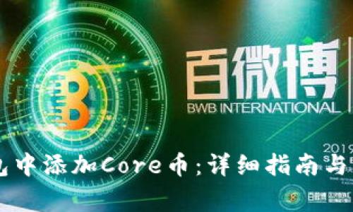 如何在IM钱包中添加Core币:详细指南与常见问题解答