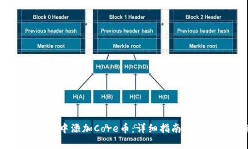 如何在IM钱包中添加Core币:详细指南与常见问题解答