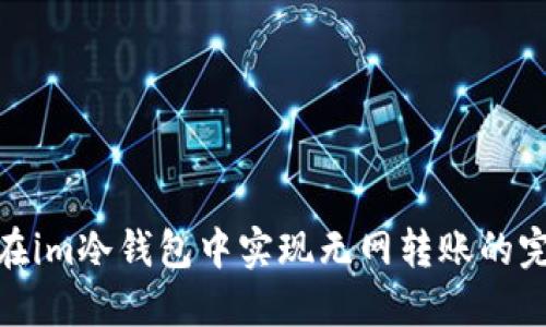 : 如何在im冷钱包中实现无网转账的完整技巧