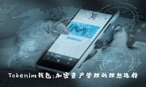 Tokenim钱包:加密资产管理的理想选择