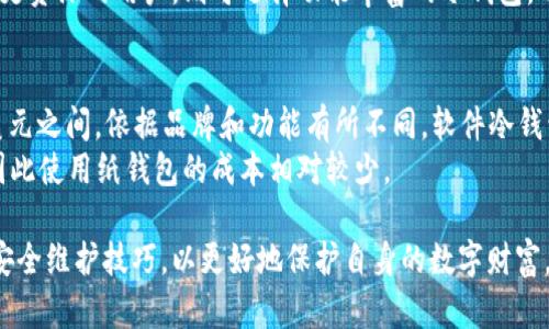 2023年主流冷钱包全解：安全性、使用体验与推荐/
冷钱包, 数字资产, 加密货币, 钱包安全/guanjianci

什么是冷钱包？
冷钱包是一种用于存储数字资产（如比特币、以太坊等加密货币）的存储设备或软件，其与互联网完全隔离，从而降低被黑客攻击的风险。与热钱包（即在线钱包）相比，冷钱包因其较高的安全性而备受用户青睐。
冷钱包的工作原理是通过生成和存储私钥，而私钥是访问和管理加密货币资产的关键。冷钱包一般有两种形式：软件冷钱包和硬件冷钱包。软件冷钱包可以是安装在本地电脑或移动设备上的应用程序，而硬件冷钱包则是特定的物理设备，专用于存储加密货币私钥。

主流冷钱包的种类与特点
主流冷钱包的种类主要包括硬件钱包、纸钱包以及软件钱包。接下来，我们将详细分析每一种冷钱包的特点及其适用场景。

h41. 硬件钱包/h4
硬件钱包是一种优质的冷钱包解决方案，它本质上是一个可以直接连入计算机或手机的物理设备。最受欢迎的硬件钱包品牌包括Trezor、Ledger和KeepKey等。硬件钱包的优点在于它将私钥存储在设备内，而不是在联网的地方，这大大减少了被黑客攻击的风险。
这些硬件钱包通常具备多种安全功能，例如PIN码保护、恢复短语、以及多重签名要求等，进一步强化了安全性。此外，硬件钱包使用起来也相对方便，支持多种主流加密货币，大多数硬件钱包都提供了用户友好的界面，有助于新手用户快速上手。

h42. 纸钱包/h4
纸钱包是将私钥和公钥打印在纸上的一种存储方法。这项技术相对较简单，其安全性依赖于如何维护和保护这张纸。如果纸钱包不小心被丢失或损坏，其存储的加密资产将无法恢复。
纸钱包的优点是完全不依赖于电子设备，因而不会受到网络攻击风险的困扰。对于长期持有者或者不打算频繁交易的用户，纸钱包是一种经济实惠的选择。然而，这种方法对于初学者来说可能较为复杂，需要用户掌握一定的生成和管理纸钱包的知识。

h43. 软件冷钱包/h4
软件冷钱包是安装在本地计算机上的应用，虽然连接了互联网，但它的私钥仅在本地保存。此类钱包的安全性较硬件钱包稍弱，但仍然比热钱包更安全。
软件冷钱包常见的有Exodus、Atomic Wallet等，它们提供了一些用户友好的界面，允许用户方便地管理多种类型的加密货币。虽然软件冷钱包抗攻击的能力不如硬件，但它们依然是一些用户希望保持一定灵活性的用户的良好选择。

选择冷钱包的标准与推荐
选择适合的冷钱包是保护数字资产的关键，以下是一些选择冷钱包的标准：
ul
li安全性：确保冷钱包具备高水平的安全特性，如PIN码、通过密码短语加密等。/li
li支持的资产：选择支持你所持有的加密货币的一款冷钱包。/li
li用户体验：界面友好，易于上手是非常重要的，特别是对新手用户而言。/li
li可恢复性：确保你可以在设备丢失后通过备份恢复资金。/li
li口碑与评价：查看其他用户和专家的评价，选择口碑较好的品牌。/li
/ul

主流冷钱包推荐
以下是一些当前市场上推荐的主流冷钱包：

h4Trezor/h4
Trezor是一款备受推崇的硬件钱包，支持多种加密货币，如比特币、以太坊等。它以其安全性闻名，并且用户界面简洁友好，适合各类用户。Trezor还提供了恢复短语功能，以便用户能在需要时恢复他们的资产。

h4Ledger Nano S/X/h4
Ledger钱包系列同样在市场上享有很高的声誉，Ledger Nano S和Ledger Nano X都是非常流行的选择。它们支持多种加密货币，并且通过蓝牙功能支持便携设备连接，为用户提供了更大的灵活性。

h4Exodus/h4
Exodus是一款软件冷钱包，以其优秀的用户体验著称。支持多种主流数字资产，并且内置的交易功能简化了用户管理资产的步骤。

常见问题解答

h41. 冷钱包与热钱包的主要区别是什么？/h4
冷钱包与热钱包的主要区别在于连接互联网的状态。冷钱包是离线的，极大地降低了受到网络攻击的风险，而热钱包是在线的，虽然使用方便，但安全性较低。
冷钱包适合长期存储大量加密货币，密码和私钥通常不会暴露在连接网络的环境中。热钱包则适合频繁交易的小额加密资产，因其易于访问和操作。根据个人的使用习惯和需求，选择合适的钱包类型成为了保护资产的重要一步。

h42. 如何保护冷钱包的安全性？/h4
保护冷钱包安全性的关键在于采取恰当的安全措施。首先，用户应定期更新设备的固件，确保其抵御最新的安全威胁。其次，要妥善保管涉及冷钱包的恢复短语与私钥，切勿与他人分享。
此外，在使用硬件钱包时，务必确保在安全的环境下进行连接与操作，尽量避免使用公共网络及设备，减少潜在风险。同时，物理安全同样重要，务必将硬件钱包存放于安全的地方，防止丢失或被窃。

h43. 冷钱包如何进行备份与恢复？/h4
冷钱包的备份与恢复过程往往涉及到恢复短语或种子词。在设置冷钱包时，多数产品会提供一组恢复短语，用户需要将其妥善记录下来并存放在安全的位置。若设备发生故障或丢失，用户可以通过这组短语在新的设备上恢复其资产。
用户需要注意，不同的钱包有不同的恢复流程，确保在对钱包进行备份和恢复时，仔细阅读相关说明，避免因操作不当导致资产丢失。

h44. 如何选择适合自己的冷钱包？/h4
选择适合的冷钱包需根据自身需求来考虑。首先要明确的是，是否需要长期间存储大量的加密资产，若有此需求，硬件钱包或纸钱包是较好的选择。其次，考虑支持的加密货币类型，不同的钱包可能只支持特定的资产。
用户还应考虑个人的技术水平，若对技术不熟悉，选择界面友好的硬件钱包或软件钱包可能更为合适。而对于更资深的用户，则可选择功能丰富的冷钱包，以满足更复杂的需求。

h45. 冷钱包的使用成本如何？/h4
冷钱包的使用成本主要包括购买硬件钱包的费用和可能的维护费用。硬件钱包的价格一般在50美元到200美元之间，依据品牌和功能有所不同。软件冷钱包如Exodus有些是免费的，但可能在转换资产时收取一定费用。
此外，纸钱包的成本相对较低，用户只需一张纸和打印机，而维护方面要求用户在保护其信息时需额外小心，因此使用纸钱包的成本相对较少。 

在数字资产交易日益增加的今天，冷钱包成为了保障资产安全的重要工具。用户应不断学习与掌握冷钱包的安全维护技巧，以更好地保护自身的数字财富。