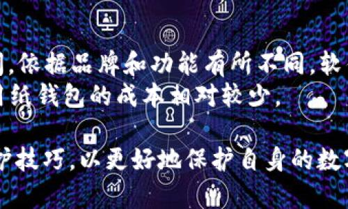 2023年主流冷钱包全解：安全性、使用体验与推荐/
冷钱包, 数字资产, 加密货币, 钱包安全/guanjianci

什么是冷钱包？
冷钱包是一种用于存储数字资产（如比特币、以太坊等加密货币）的存储设备或软件，其与互联网完全隔离，从而降低被黑客攻击的风险。与热钱包（即在线钱包）相比，冷钱包因其较高的安全性而备受用户青睐。
冷钱包的工作原理是通过生成和存储私钥，而私钥是访问和管理加密货币资产的关键。冷钱包一般有两种形式：软件冷钱包和硬件冷钱包。软件冷钱包可以是安装在本地电脑或移动设备上的应用程序，而硬件冷钱包则是特定的物理设备，专用于存储加密货币私钥。

主流冷钱包的种类与特点
主流冷钱包的种类主要包括硬件钱包、纸钱包以及软件钱包。接下来，我们将详细分析每一种冷钱包的特点及其适用场景。

h41. 硬件钱包/h4
硬件钱包是一种优质的冷钱包解决方案，它本质上是一个可以直接连入计算机或手机的物理设备。最受欢迎的硬件钱包品牌包括Trezor、Ledger和KeepKey等。硬件钱包的优点在于它将私钥存储在设备内，而不是在联网的地方，这大大减少了被黑客攻击的风险。
这些硬件钱包通常具备多种安全功能，例如PIN码保护、恢复短语、以及多重签名要求等，进一步强化了安全性。此外，硬件钱包使用起来也相对方便，支持多种主流加密货币，大多数硬件钱包都提供了用户友好的界面，有助于新手用户快速上手。

h42. 纸钱包/h4
纸钱包是将私钥和公钥打印在纸上的一种存储方法。这项技术相对较简单，其安全性依赖于如何维护和保护这张纸。如果纸钱包不小心被丢失或损坏，其存储的加密资产将无法恢复。
纸钱包的优点是完全不依赖于电子设备，因而不会受到网络攻击风险的困扰。对于长期持有者或者不打算频繁交易的用户，纸钱包是一种经济实惠的选择。然而，这种方法对于初学者来说可能较为复杂，需要用户掌握一定的生成和管理纸钱包的知识。

h43. 软件冷钱包/h4
软件冷钱包是安装在本地计算机上的应用，虽然连接了互联网，但它的私钥仅在本地保存。此类钱包的安全性较硬件钱包稍弱，但仍然比热钱包更安全。
软件冷钱包常见的有Exodus、Atomic Wallet等，它们提供了一些用户友好的界面，允许用户方便地管理多种类型的加密货币。虽然软件冷钱包抗攻击的能力不如硬件，但它们依然是一些用户希望保持一定灵活性的用户的良好选择。

选择冷钱包的标准与推荐
选择适合的冷钱包是保护数字资产的关键，以下是一些选择冷钱包的标准：
ul
li安全性：确保冷钱包具备高水平的安全特性，如PIN码、通过密码短语加密等。/li
li支持的资产：选择支持你所持有的加密货币的一款冷钱包。/li
li用户体验：界面友好，易于上手是非常重要的，特别是对新手用户而言。/li
li可恢复性：确保你可以在设备丢失后通过备份恢复资金。/li
li口碑与评价：查看其他用户和专家的评价，选择口碑较好的品牌。/li
/ul

主流冷钱包推荐
以下是一些当前市场上推荐的主流冷钱包：

h4Trezor/h4
Trezor是一款备受推崇的硬件钱包，支持多种加密货币，如比特币、以太坊等。它以其安全性闻名，并且用户界面简洁友好，适合各类用户。Trezor还提供了恢复短语功能，以便用户能在需要时恢复他们的资产。

h4Ledger Nano S/X/h4
Ledger钱包系列同样在市场上享有很高的声誉，Ledger Nano S和Ledger Nano X都是非常流行的选择。它们支持多种加密货币，并且通过蓝牙功能支持便携设备连接，为用户提供了更大的灵活性。

h4Exodus/h4
Exodus是一款软件冷钱包，以其优秀的用户体验著称。支持多种主流数字资产，并且内置的交易功能简化了用户管理资产的步骤。

常见问题解答

h41. 冷钱包与热钱包的主要区别是什么？/h4
冷钱包与热钱包的主要区别在于连接互联网的状态。冷钱包是离线的，极大地降低了受到网络攻击的风险，而热钱包是在线的，虽然使用方便，但安全性较低。
冷钱包适合长期存储大量加密货币，密码和私钥通常不会暴露在连接网络的环境中。热钱包则适合频繁交易的小额加密资产，因其易于访问和操作。根据个人的使用习惯和需求，选择合适的钱包类型成为了保护资产的重要一步。

h42. 如何保护冷钱包的安全性？/h4
保护冷钱包安全性的关键在于采取恰当的安全措施。首先，用户应定期更新设备的固件，确保其抵御最新的安全威胁。其次，要妥善保管涉及冷钱包的恢复短语与私钥，切勿与他人分享。
此外，在使用硬件钱包时，务必确保在安全的环境下进行连接与操作，尽量避免使用公共网络及设备，减少潜在风险。同时，物理安全同样重要，务必将硬件钱包存放于安全的地方，防止丢失或被窃。

h43. 冷钱包如何进行备份与恢复？/h4
冷钱包的备份与恢复过程往往涉及到恢复短语或种子词。在设置冷钱包时，多数产品会提供一组恢复短语，用户需要将其妥善记录下来并存放在安全的位置。若设备发生故障或丢失，用户可以通过这组短语在新的设备上恢复其资产。
用户需要注意，不同的钱包有不同的恢复流程，确保在对钱包进行备份和恢复时，仔细阅读相关说明，避免因操作不当导致资产丢失。

h44. 如何选择适合自己的冷钱包？/h4
选择适合的冷钱包需根据自身需求来考虑。首先要明确的是，是否需要长期间存储大量的加密资产，若有此需求，硬件钱包或纸钱包是较好的选择。其次，考虑支持的加密货币类型，不同的钱包可能只支持特定的资产。
用户还应考虑个人的技术水平，若对技术不熟悉，选择界面友好的硬件钱包或软件钱包可能更为合适。而对于更资深的用户，则可选择功能丰富的冷钱包，以满足更复杂的需求。

h45. 冷钱包的使用成本如何？/h4
冷钱包的使用成本主要包括购买硬件钱包的费用和可能的维护费用。硬件钱包的价格一般在50美元到200美元之间，依据品牌和功能有所不同。软件冷钱包如Exodus有些是免费的，但可能在转换资产时收取一定费用。
此外，纸钱包的成本相对较低，用户只需一张纸和打印机，而维护方面要求用户在保护其信息时需额外小心，因此使用纸钱包的成本相对较少。 

在数字资产交易日益增加的今天，冷钱包成为了保障资产安全的重要工具。用户应不断学习与掌握冷钱包的安全维护技巧，以更好地保护自身的数字财富。