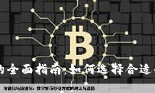 香港虚拟资产交易所的全面指南:如何选择合适的平台和市场趋势分析