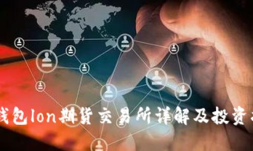 im钱包lon期货交易所详解及投资指南