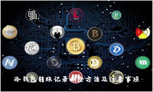 冷钱包转账记录删除方法及注意事项
