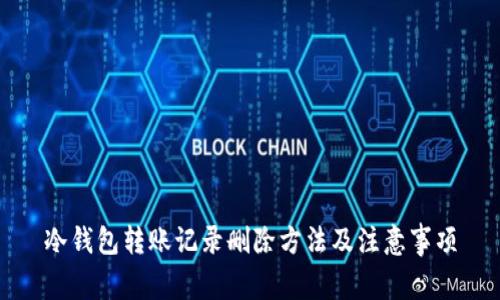 冷钱包转账记录删除方法及注意事项