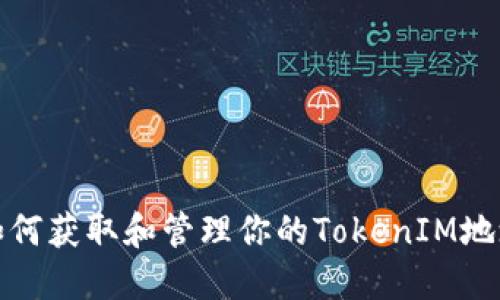 如何获取和管理你的TokenIM地址