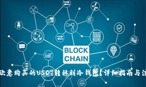 如何将欧意购买的USDT转移到冷钱包?详细指南与注意事项