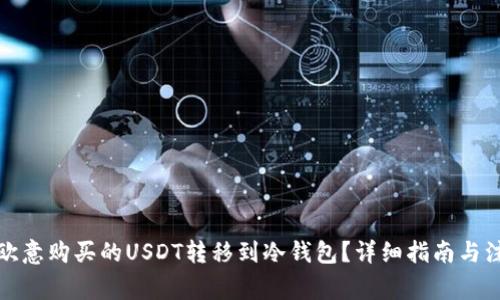 如何将欧意购买的USDT转移到冷钱包?详细指南与注意事项