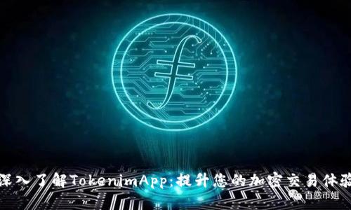 深入了解TokenimApp:提升您的加密交易体验