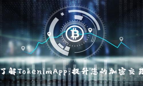 深入了解TokenimApp:提升您的加密交易体验