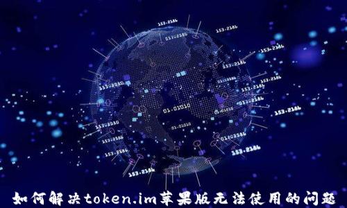 如何解决token.im苹果版无法使用的问题
