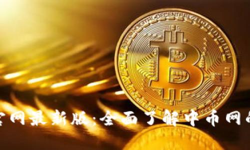中币网APP官网最新版:全面了解中币网的功能与特色