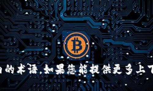 tokenim并不是一个众所周知的词汇，可能是个别项目的名称或特定社区内的术语。如果您能提供更多上下文，比如它与哪些领域相关（例如加密货币、游戏等），我将能更好地帮助您。