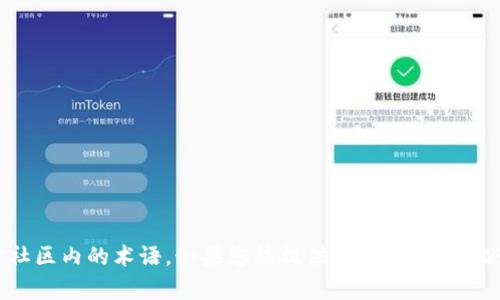 tokenim并不是一个众所周知的词汇，可能是个别项目的名称或特定社区内的术语。如果您能提供更多上下文，比如它与哪些领域相关（例如加密货币、游戏等），我将能更好地帮助您。