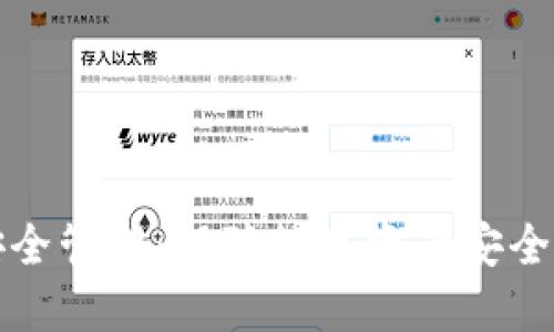 Token.im的安全管理:保障数字资产安全的全方位策略