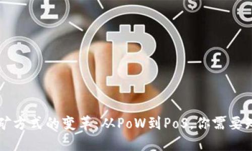 以太坊挖矿方式的变革:从PoW到PoS,你需要知道的一切